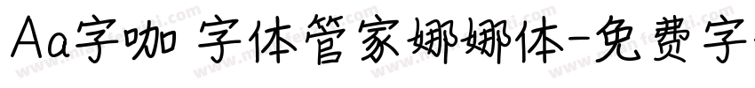 Aa字咖 字体管家娜娜体字体转换